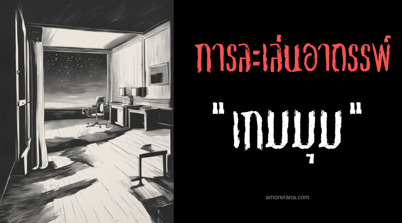  เกมมุม (Corner Game) การละเล่นอาถรรพ์ ประเทศเกาหลีใต้