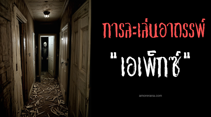 เอเพ็กซ์ (The Apex) การละเล่นอาถรรพ์ ประเทศสหรัฐอเมริกา