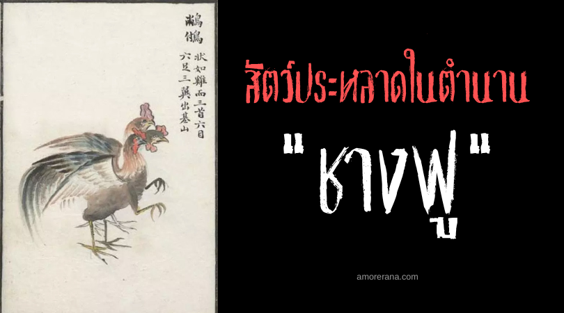 ชางฟู (Changfu) สัตว์ประหลาดนกสามหัว ประเทศจีน