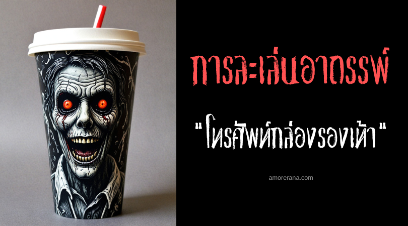 โทรศัพท์กล่องรองเท้า (The Shoebox Telephone) การละเล่นอาถรรพ์ ประเทศสหรัฐอเมริกา