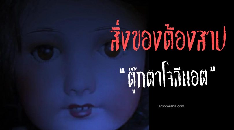 โจลีแอต (Joliet The Cursed Doll) ตุ๊กตาต้องคำสาป
