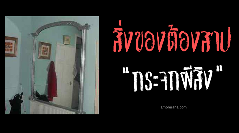 กระจกสไตล์วิคตอเรียนผีสิง (The Haunted Victorian-Style Mirror) ประเทศอังกฤษ
