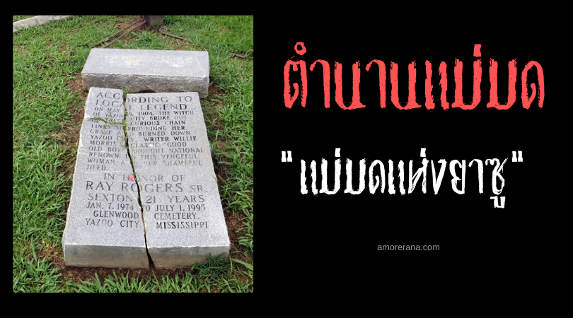 แม่มดลึกลับแห่งยาซู (The Enigmatic Witch of Yazoo) ประเทศสหรัฐอเมริกา
