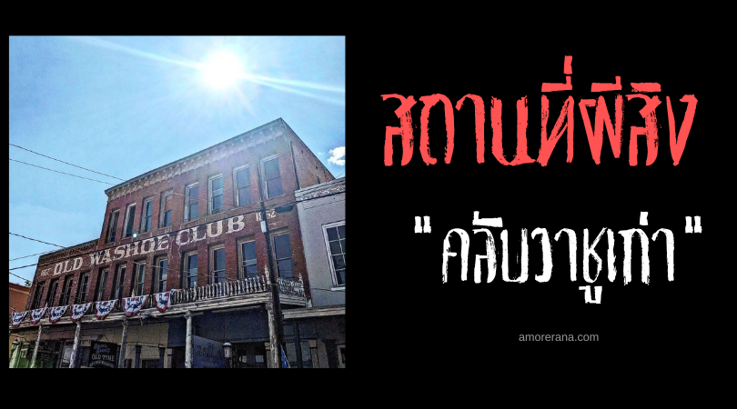คลับวาชูเก่า (Old Washoe Club) สโมสรหรูวิญญาณหลอน ประเทศสหรัฐอเมริกา