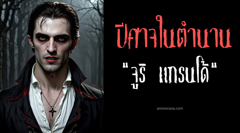 จูริ แกรนโด้ (Jure Grando) แวมไพร์แห่งประเทศสโลวีเนีย