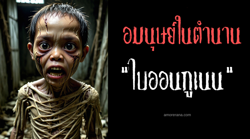 ไบออนกูเนน (Biangonan) อมนุษย์ปลอมร่างกัดกินเหยื่อ ประเทศฟิลิปปินส์