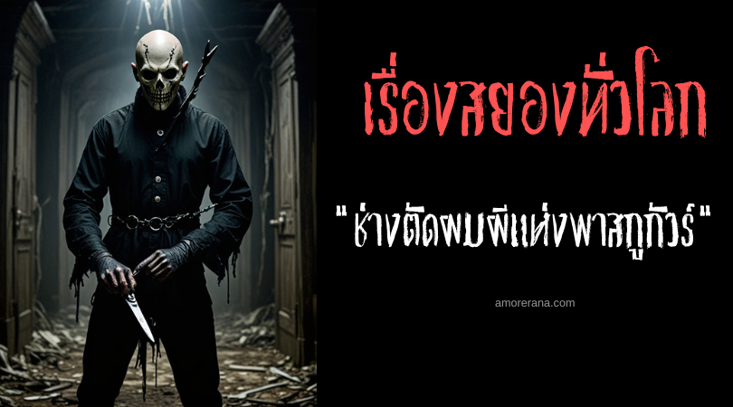 ช่างตัดผมผีแห่งพาสกูกัวร์ (Phantom Barber of Pascagoula) ประเทศสหรัฐอเมริกา