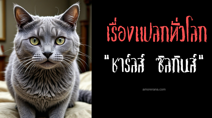 ชาร์ลส์ ซิลกินส์ (Charles Utkins) เหมียวพลังจิต ประเทศรัสเซีย