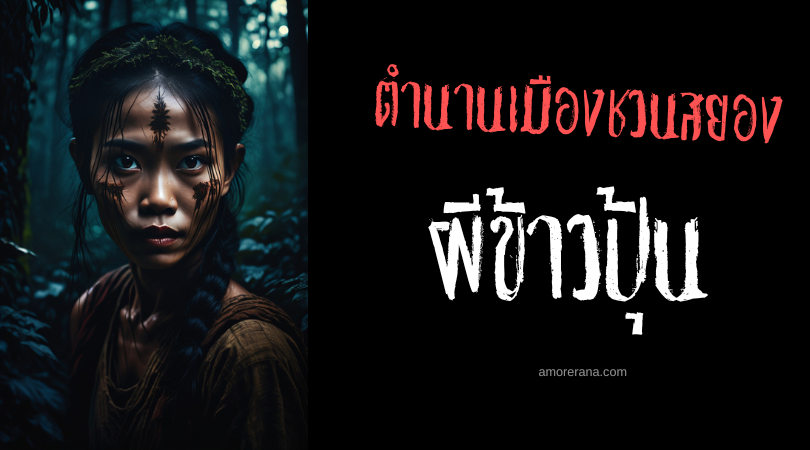 ตำนานเมืองชวนสยอง : ผีข้าวปุ้น ประเทศลาว