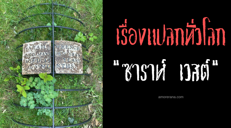 ซาราห์ เวสต์ (Sarah Wrench) หลุมฝังศพที่ถูกคุมขัง ประเทศอังกฤษ