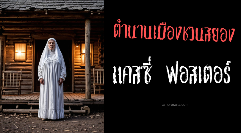 ตำนานเมืองชวนสยอง แคสซี่ ฟอสเตอร์ (Cassie Foster) ผีผิดหลุม ประเทศสหรัฐอเมริกา