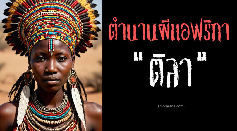 ติลา (Thila) วิญญาณศักดิ์สิทธิ์ผู้นำทางมนุษย์ ประเทศบูร์กินาฟาโซ