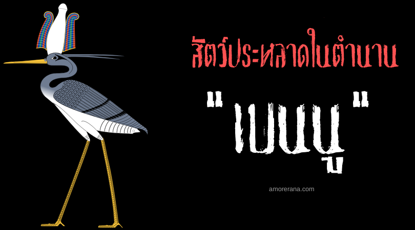 เบนนู (Bennu) นกฟีนิกซ์แห่งประเทศอียิปต์