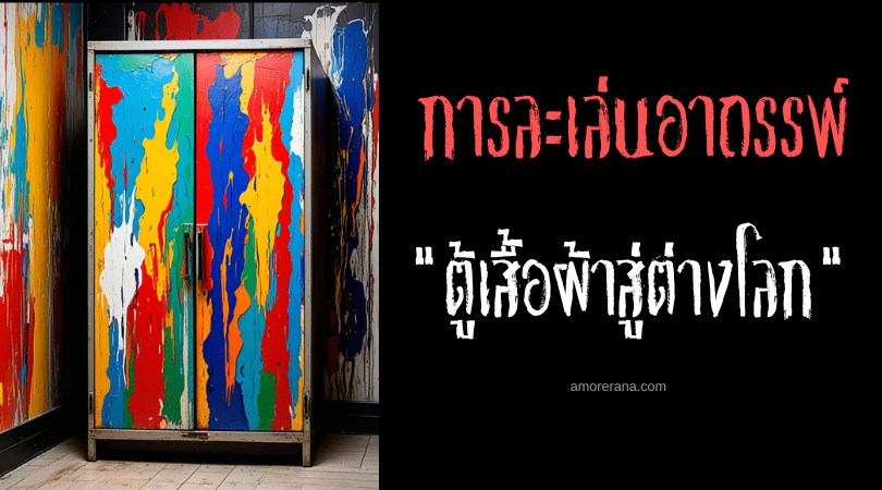 ตู้เสื้อผ้าสู่ต่างโลก (Closet To Another World) การละเล่นอาถรรพ์ ประเทศญี่ปุ่น