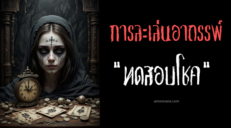 ทดสอบโชค (Test your luck) การละเล่นอาถรรพ์ ประเทศสหรัฐอเมริกา