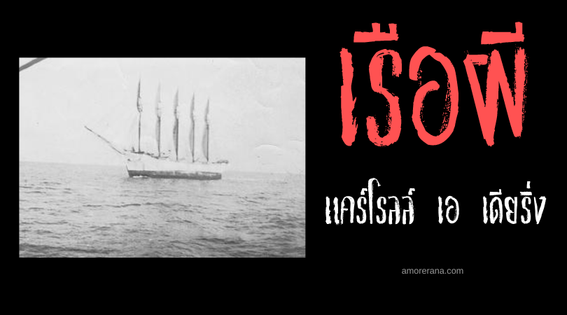 แคร์โรลล์ เอ เดียริ่ง (Caroll A Deering) ปริศนาเรือที่ถูกทิ้งร้าง ประเทศสหรัฐอเมริกา