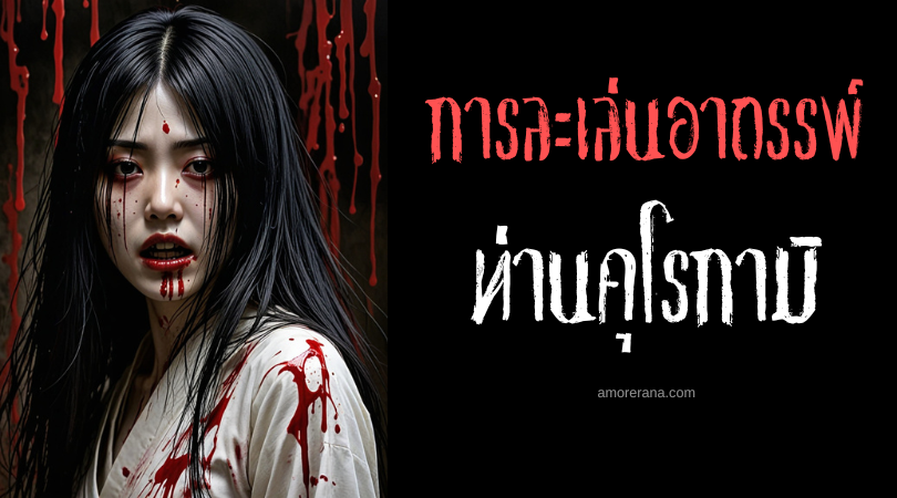 ท่านคุโรกามิ (Kurokami-sama) การละเล่นอาถรรพ์ ประเทศญี่ปุ่น