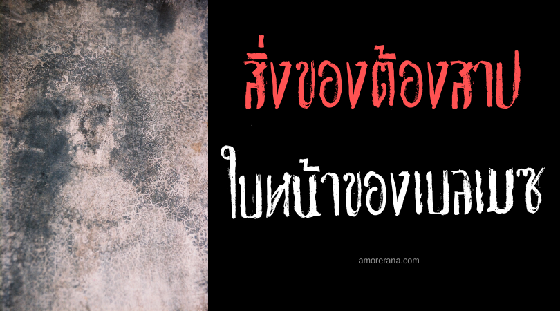 ใบหน้าของเบลเมซ (The Belmez Faces) ประเทศสเปน