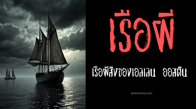 เรือผีสิงของเอลเลน ออสติน (Ellen Austin) ประเทศสหรัฐอเมริกา