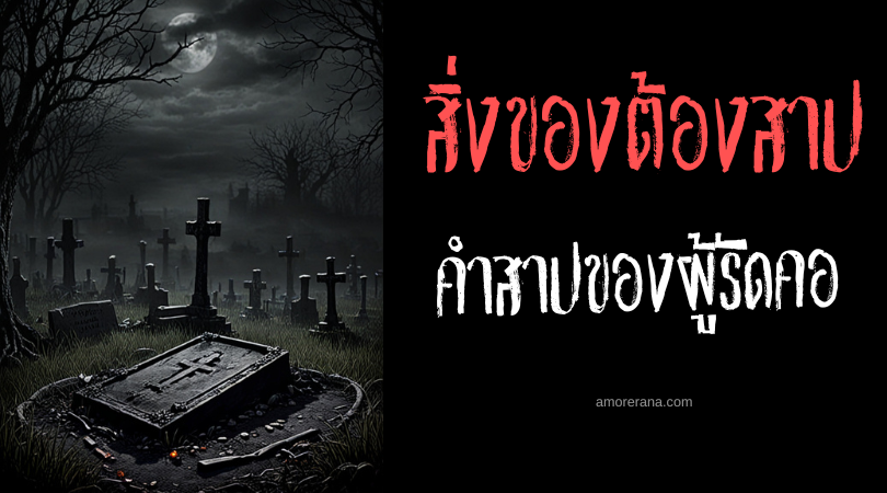 คำสาปของผู้รัดคอ (The Curse of the Chain Strangler) ประเทศสหรัฐอเมริกา