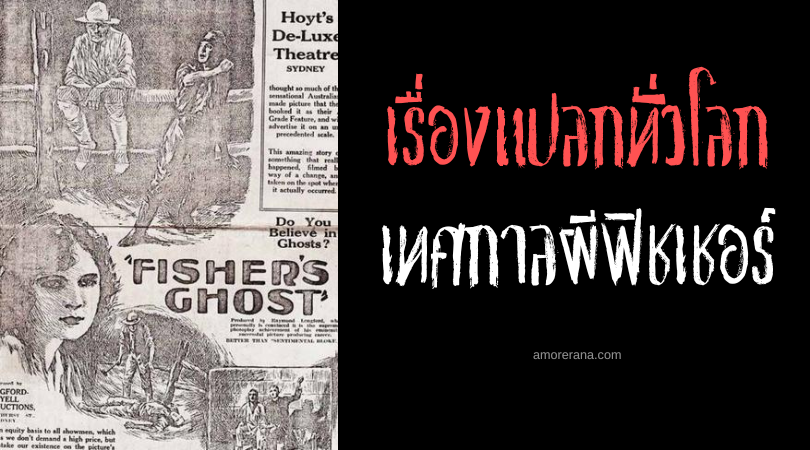 เทศกาลผีฟิชเชอร์ (Festival of Fisher's Ghost) ประเทศออสเตรเลีย