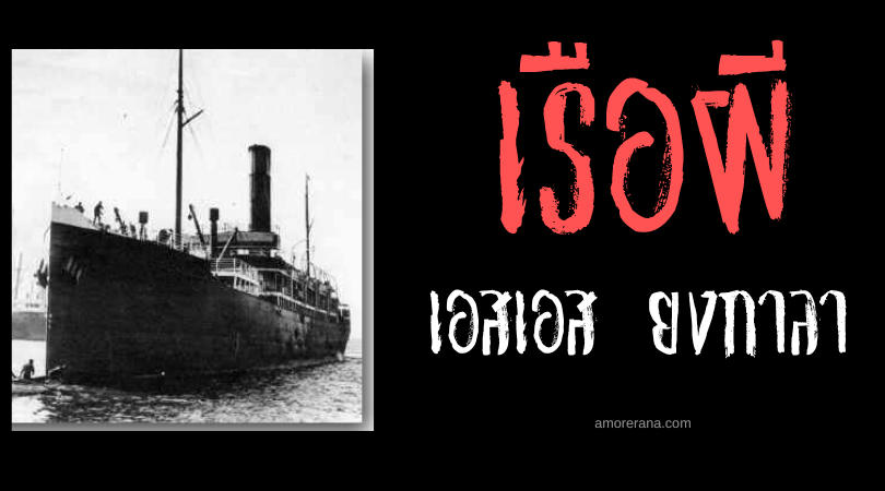 เอสเอส ยงกาลา (SS Yongala) เรือผีสิงในตำนาน ประเทศออสเตรเลีย