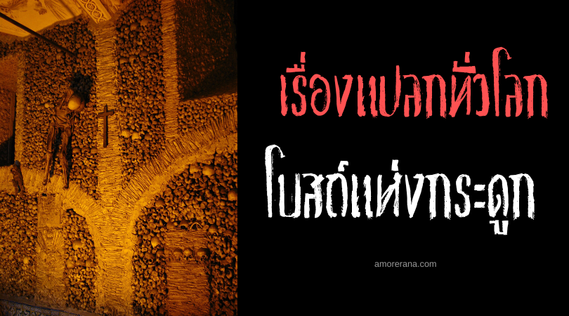 โบสถ์แห่งกระดูก (Chapel of Bones) ประเทศโปรตุเกส