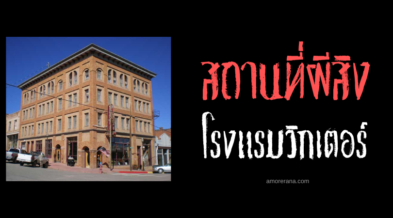 โรงแรมวิกเตอร์ (Victor Hotel) สถานที่พักที่เต็มไปด้วยเหล่าภูตผี ประเทศสหรัฐอเมริกา