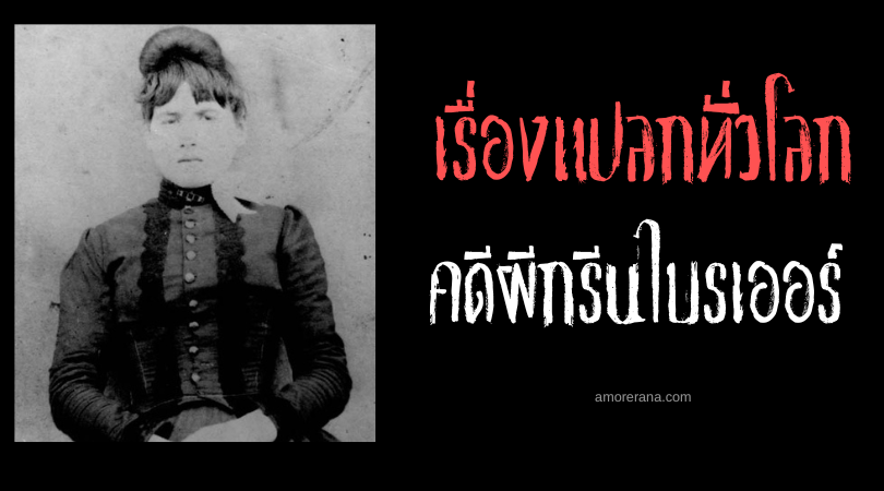 คดีผีกรีนไบรเออร์ (The Greenbrier Ghost Case) ประเทศสหรัฐอเมริกา