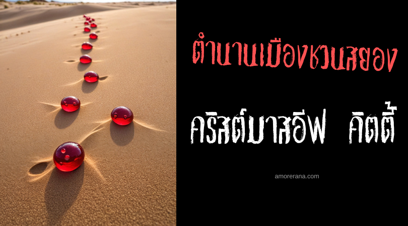 คริสต์มาสอีฟ คิตตี้ (Christmas Eve Kitty) ตำนานเมืองชวนสยอง ประเทศอังกฤษ