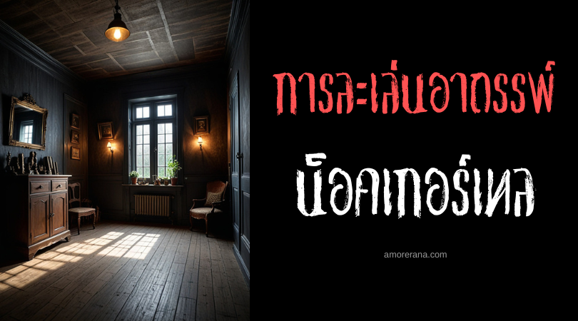 น็อคเกอร์เทล (Knockertell) การละเล่นอาถรรพ์ ประเทศสหรัฐอเมริกา