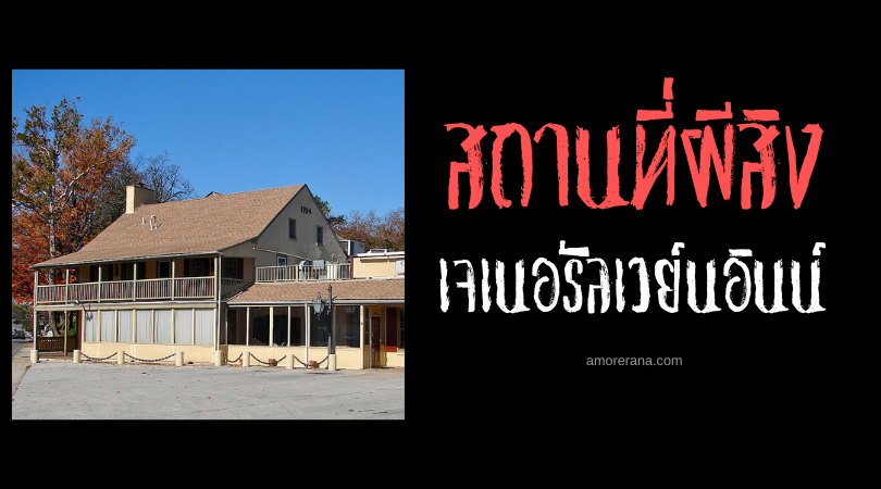 โรงแรมเจเนอรัลเวย์นอินน์ (General Wayne Inn) ตำนานผี 17 ตน ประเทศสหรัฐอเมริกา