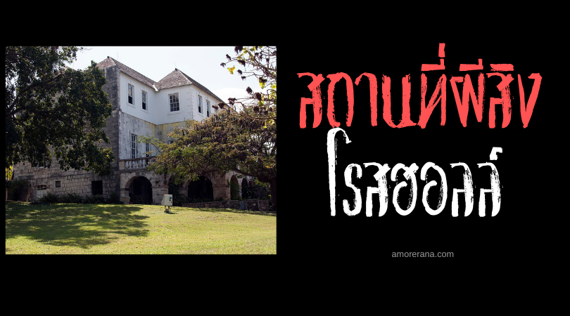 โรสฮอลล์ (Rose Hall) ตำนานแม่มดขาว ประเทศจาเมกา
