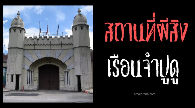 เรือนจำปูดู (Pudu Prison) เสียงกรีดร้องแห่งความทุกข์ทรมาน ประเทศมาเลเซีย