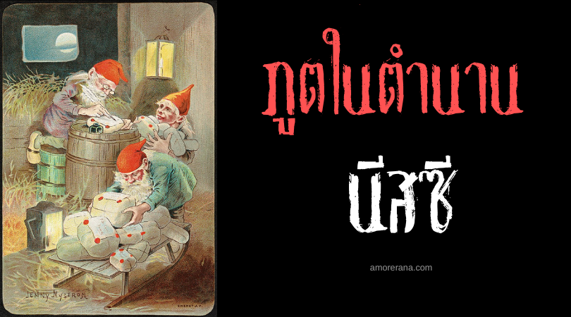 นีสซี (Nisse)  ภูตเร้นกายพิทักษ์บ้านเรือน ตำนานสแกนดิเนเวีย