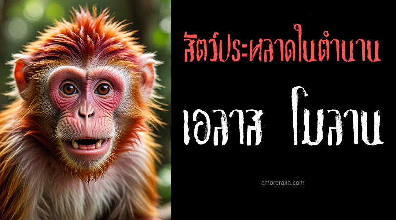 เอลาส โมลาน (Elas Molan) ผู้พิทักษ์บ่อน้ำพุร้อนศักดิ์สิทธิ์ ทวีปแอฟริกา