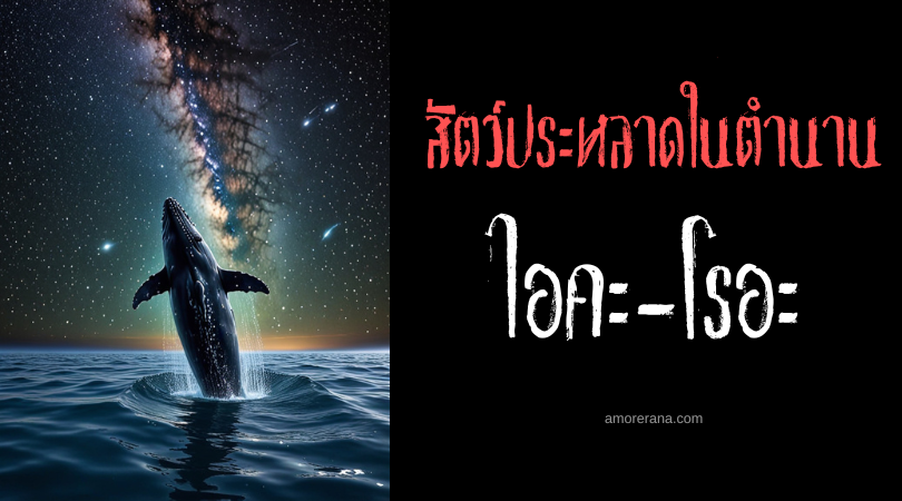 ไอคะ-โรอะ (Ika-Roa) ปลาวาฬยักษ์แห่งฟากฟ้า ประเทศนิวซีแลนด์
