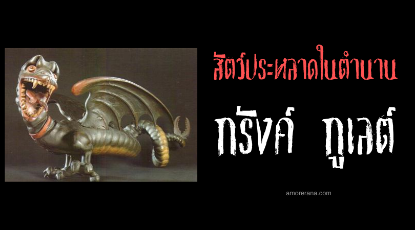 กรังค์ กูเลต์ (Grand'Goule) มังกรชั่วร้ายแห่งทางเดินใต้ดิน ประเทศฝรั่งเศส