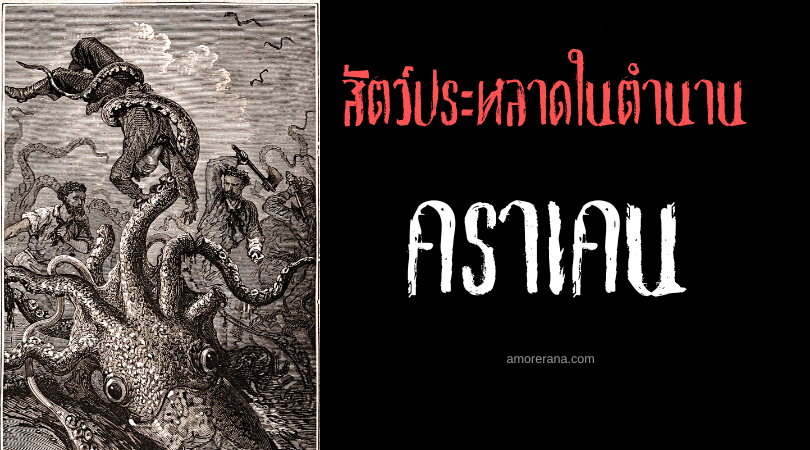 คราเคน (Kraken) สัตว์ประหลาดแห่งท้องทะเล ตำนานสแกนดิเนเวีย