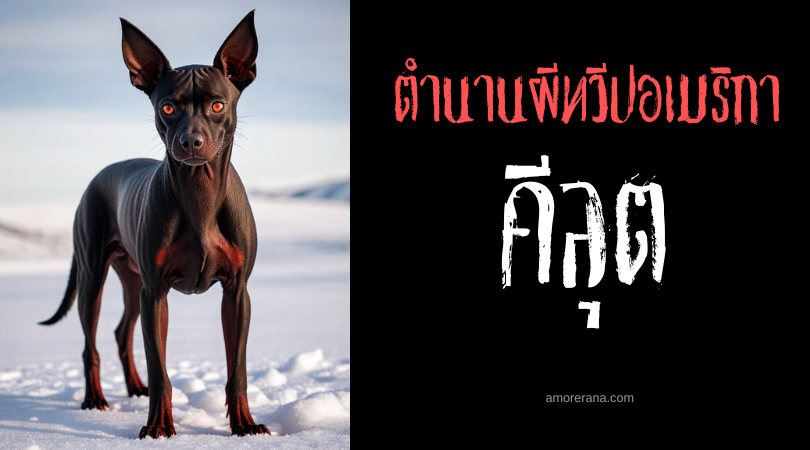 คีลุต (Keelut) สุนัขผีเฝ้าหลอน ตำนานเอสกิโม