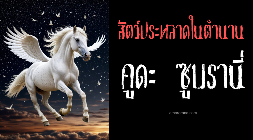 คูดะ ซูบรานี่ (Kuda Sembrani) ม้าบิน ประเทศมาเลเซีย