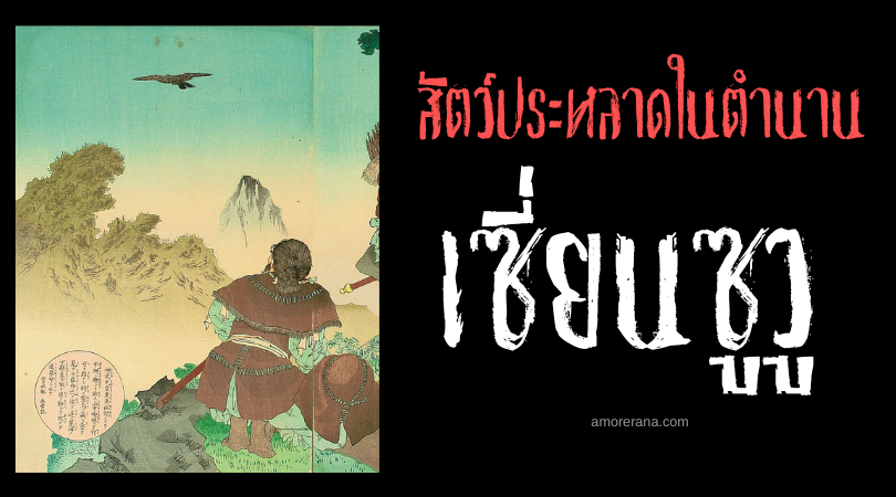 เซี่ยนซูวู (Sanzuwu) อีกาสามขา ประเทศจีน
