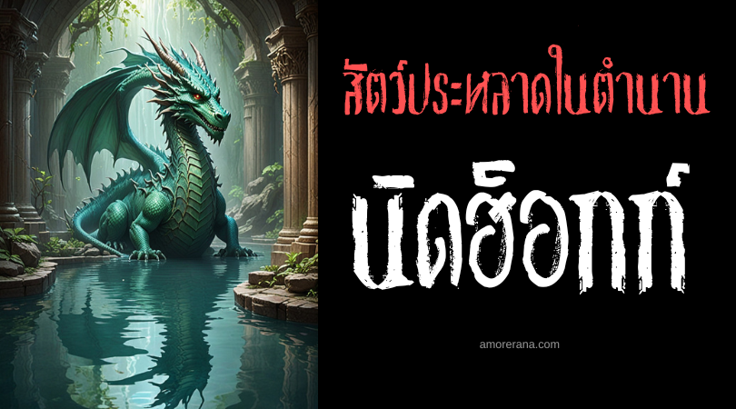 นิดฮ็อกก์ (Nidhogg) งูดึกดำบรรพ์ ตำนานนอร์ส