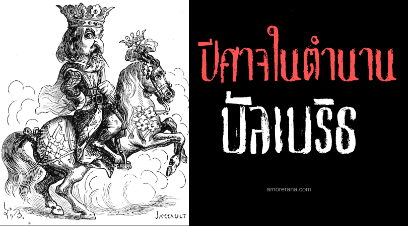 บัลเบริธ (Balberith) ปีศาจสังฆราชผู้ยิ่งใหญ่แห่งนรก