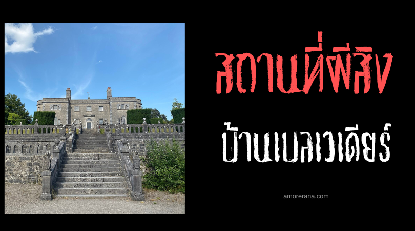 บ้านเบลเวเดียร์ (Belvedere House) ตำนานห้องลับอาถรรพ์ ประเทศอินเดีย