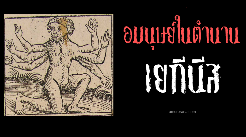 เยกีนีส (Gegenees) ยักษ์หกแขน ตำนานกรีก