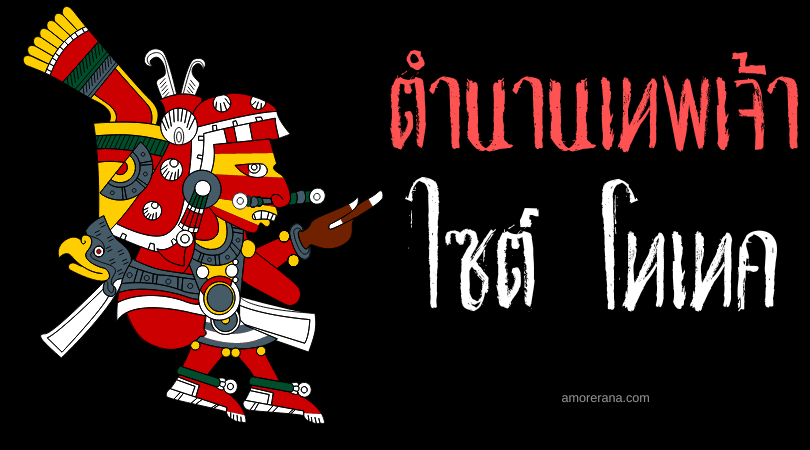 ไซต์ โทเทค (Xipe Totec) พระเจ้าผู้ถูกถลกหนัง ตำนานแอซเท็ก