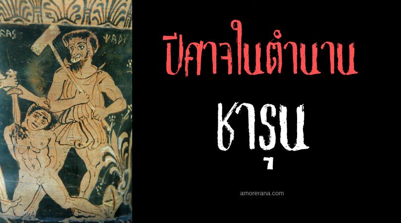 ชารุน (Charun) ปีศาจผู้พิทักษ์ประตูสู่โลกใต้พิภพ ประเทศอิตาลี