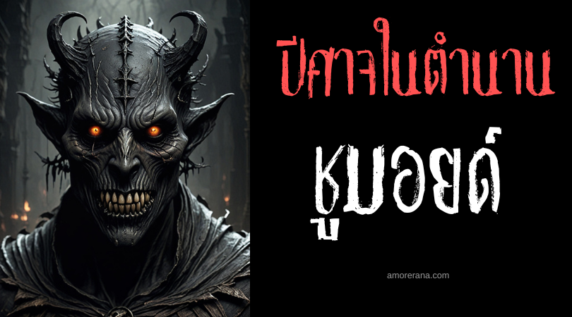 ชูมอยด์ (Chumoi) ปีศาจกาฬโรค ประเทศบัลแกเรีย