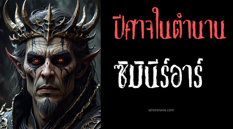 ซิมินีร์อาร์ (Ziminiar) ราชาปีศาจแห่งทิศเหนือ ตำนานโซโลมอน